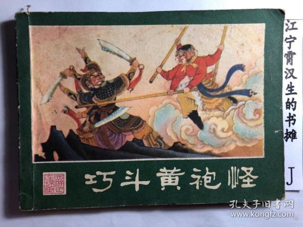 连环画《西游记7巧斗黄袍怪》湖南1981年8月1版1印