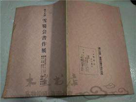 原版日文日本 第十五回 雪筍会书作展 主催 雪筍会 平成四年 16开平装