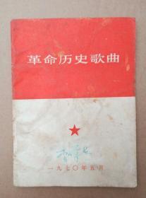 革命历史歌曲（扉页毛主席语录，1970年5月出版印刷）