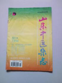 山东中医杂志。1994年第11期