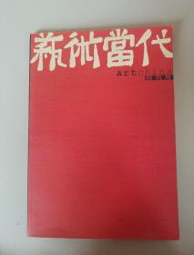 《艺术当代》创刊号