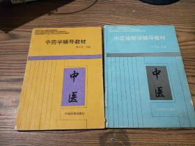 中药学辅导教材、中医诊断学辅导教材（内有划线字迹）2本合售