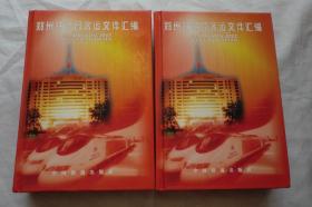 郑州铁路局客运文件汇编1998~2003（上下册）