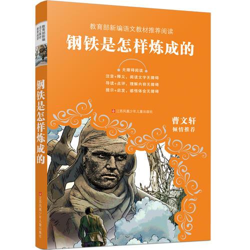 教育部新编语文教材推荐阅读：钢铁是怎样炼成的