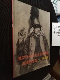 俄罗斯列宾美术学院珍藏素描精品选