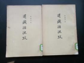 《道藏源流考》上下全，陈国符 著,1963年