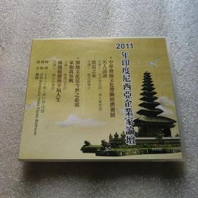 2011年印度尼西亚企业家论坛：中华传统文化带动经济发展、传统文化是今世之必须、传统道德与幸福人生（1片DVD）