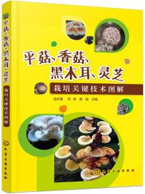 平菇、香菇、黑木耳、灵芝栽培关键技术图解