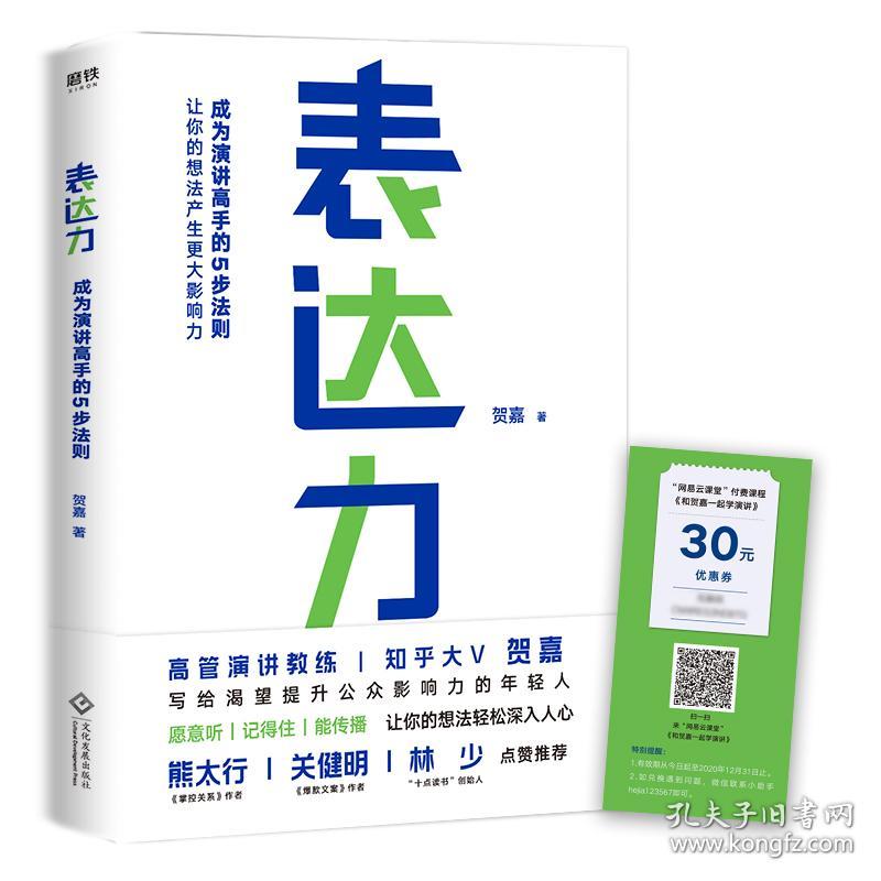 表达力：成为演讲高手的5步法则