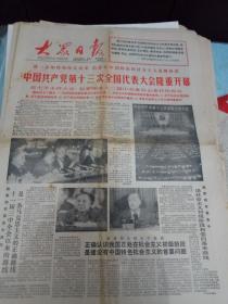 大众日报--1987年10月26日刊有中国共产党十三次全国代表大会隆重开幕