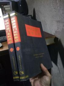 中国会道门史料集成——近百年来会道门的组织与分布（上下册） 2004年一版一印  未阅美品 自然旧