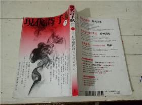 现代诗手帖 2008年 02月号（日文原版）