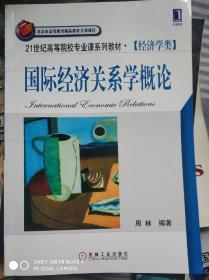 21世纪高等院校专业课系列教材（经济学类）：国际经济关系学概论