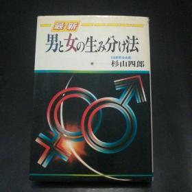 【孔网孤本】最新•男と女の生み分け法【杉山四郎】32开本。