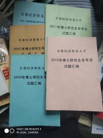 首都经济贸易大学博士研究生各专业试题汇编