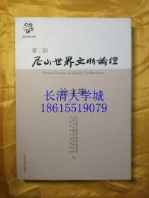 第二届尼山世界文明论坛论文集-(全三册)