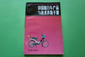 中国助力车产品与技术参数手册