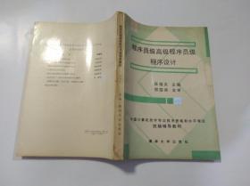 程序员级高级程序员级程序设计