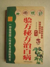 精编珍藏版 医学界的精华 健康中的宝典 《验方秘方治百病》