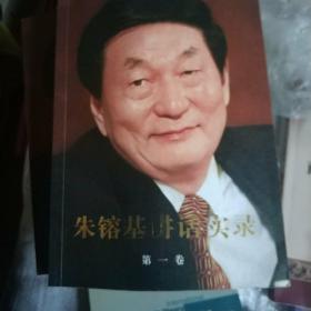 朱镕基讲话实录 第一卷