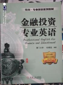 致用·专业英语系列教材：金融投资专业英语