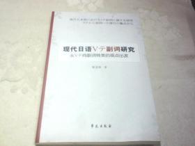 现代日语Vテ副词研究：从Vテ向副词转类的观点出发