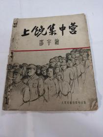 红色精品（上饶集中营）画册（50年代邵宇绘）（书里装订错乱，对内容完整，书缺后皮，版权，棱破，以图片为准）