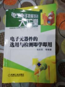 电子元器件的选用与检测即学即用