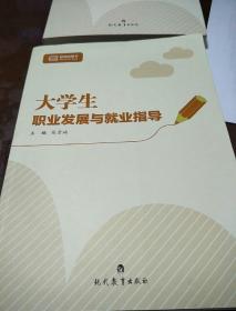 大学生职业发展与就业指导