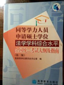 同等学力人员申请硕士学位法学学科综合水平 全国统一考试大纲指南