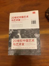 20世纪中国艺术与艺术家
