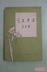 著名美学家、文艺理论家、教育家 朱光潜 1982年签赠易征【字较多提到与其父易君左的交谊】《艺文杂谈》平装一册（1981年安徽省新华书店初版）