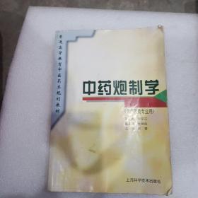 中药炮制学(规划教材)