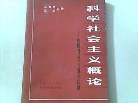 科学社会主义概论