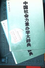 中国社会力量办学大辞典【上下卷】精装   ）正版现货J