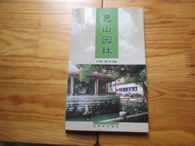 惠山园林【仅印5000册，1版1印】