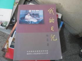 我的日记（作者曾任锦州市文化馆长、副市长等） 签名本