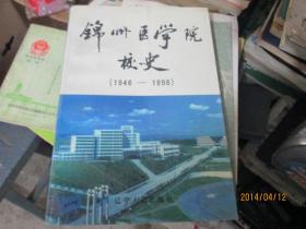 锦州医学院校史（1946-1996）
