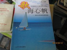 区域校园文化建设研究丛书：歌海心帆----锦州市原创校园歌曲集