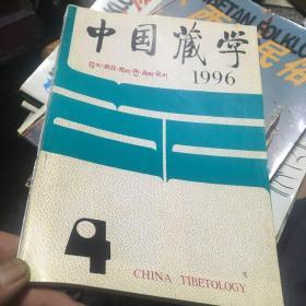 《中国藏学》1996年 第4期