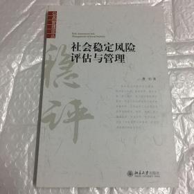 社会稳定风险评估与管理