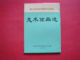 嫩江地区美术摄影作品展览（美术作品选）19页