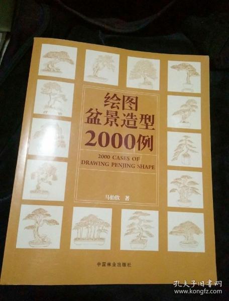 绘图盆景造型2000例