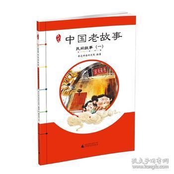 正版现货全新 亲近母语 中国老故事 民间故事（一）