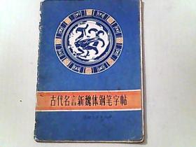 古代名言新魏体钢笔字帖