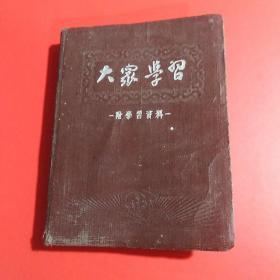 大家学习（附学习资料）1953年 日记本（ 笔记本 日记本）内写工作学习笔记.