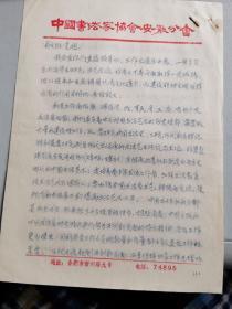 1983安徽书法家协会给文联党组关于协会人员配备的报告+影印本：中国书法家协会安徽分会1983年工作计划
