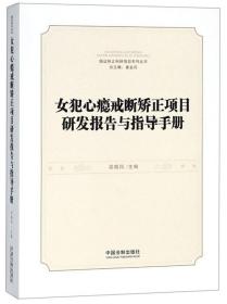 女犯心瘾戒断矫正项目研发报告与指导手册