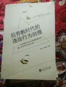 后劳教时代的违法行为治理 : 马克昌杯2013年全国刑事法学博士生学术论坛论文集