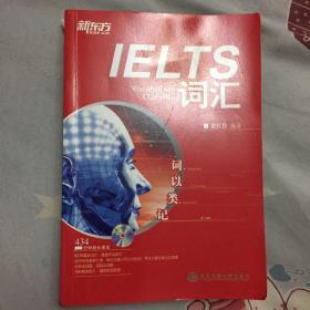 新东方·词以类记：IELTS词汇